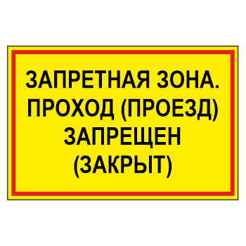 Знак «Запретная зона. Проход (проезд) запрещен (закрыт)», МГ-18